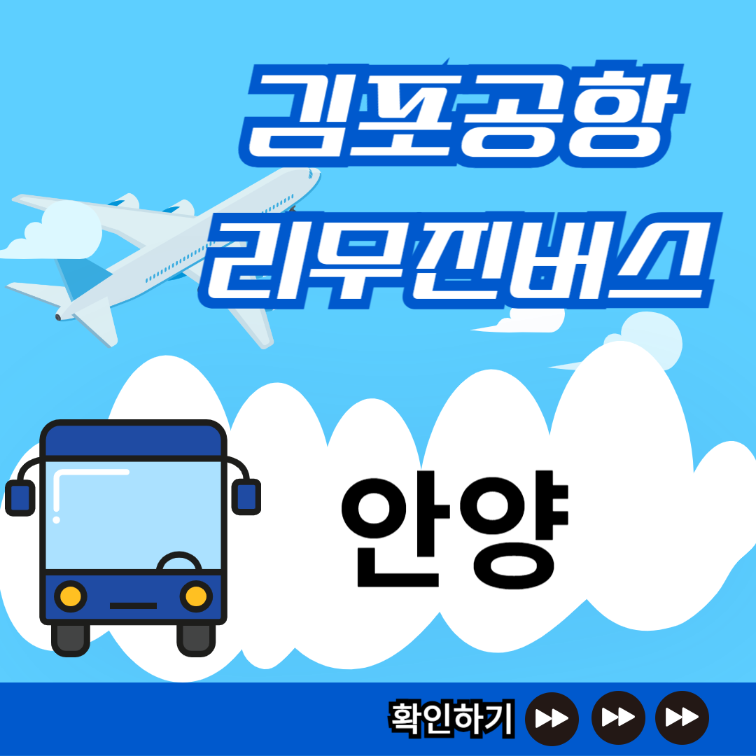 안양 김포공항 리무진버스 시간표 썸네일