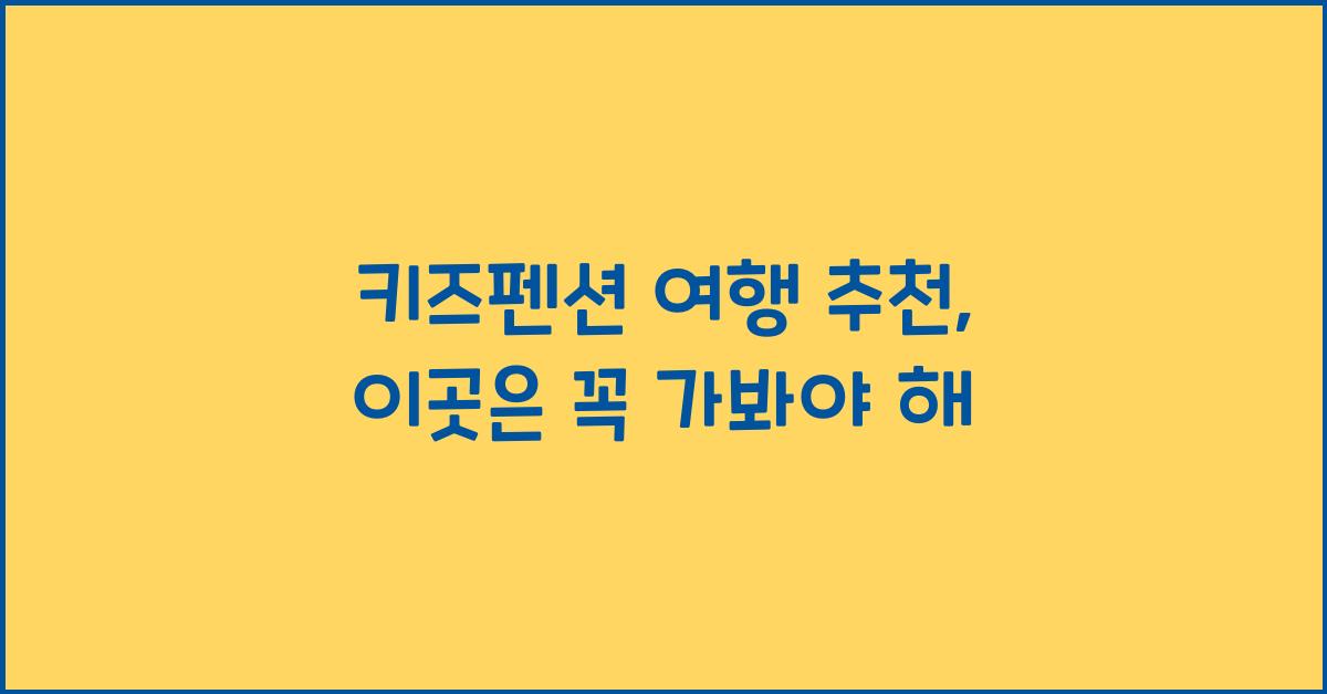 키즈펜션 여행 추천