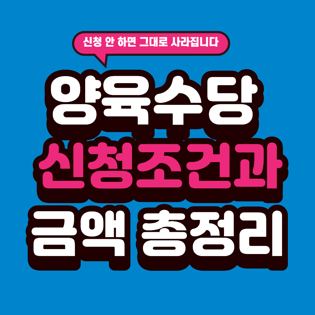 양육수당 신청 조건과 금액 총정리