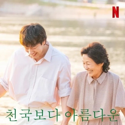 천국보다 아름다운 드라마 포스트