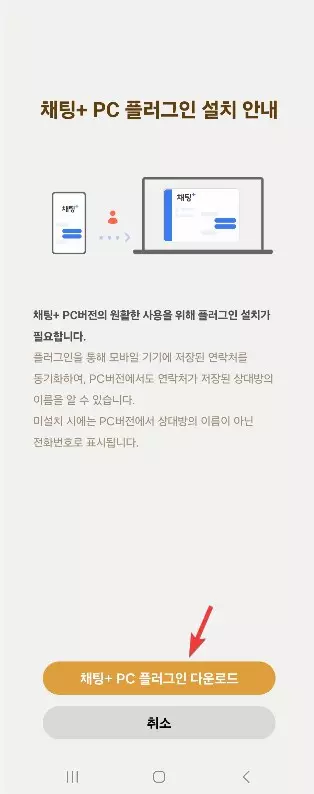 PC 에서 문자를 보낼수 있는 채팅+ 사용하는 방법 사진 7