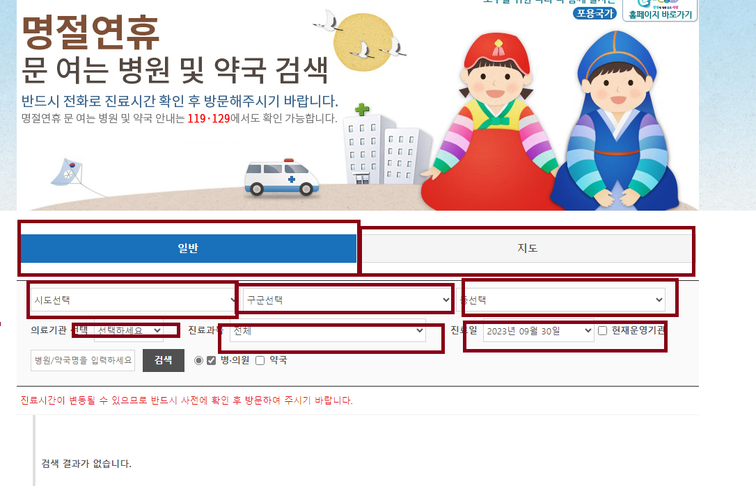 추석 명절 기간 병원 약국 찾기