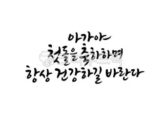 첫돌 축하 문구와 돌잔치 인사말 감사 인사 덕담 모음집_3
