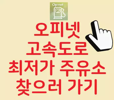 고속도로 싼주유소 찾기
