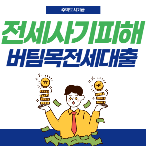 전세사기피해-버팀목전세대출-썸네일