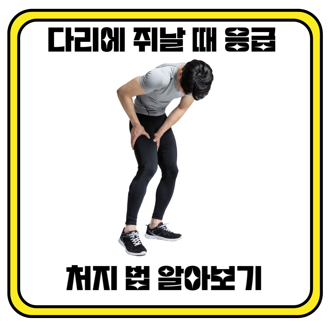 다리에 쥐날 때 응급 처치 방법에 대해서 알아보기