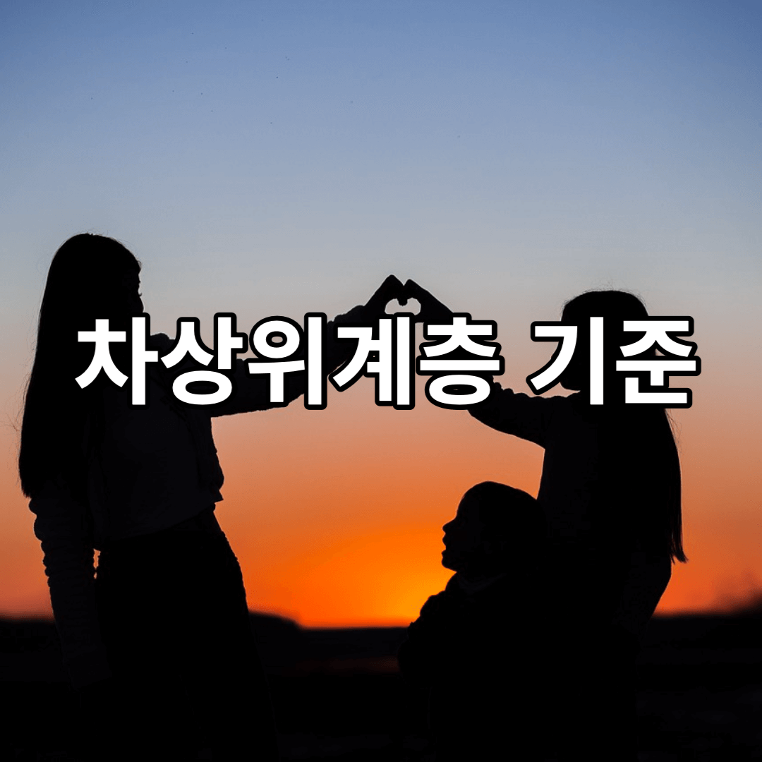 차상위계층-기준