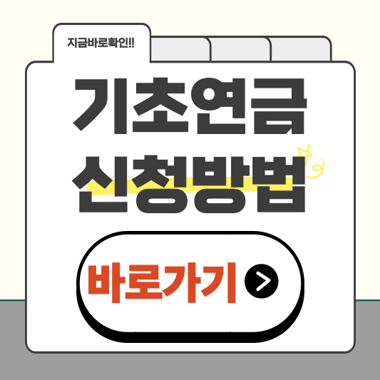 기초연금 온라인 신청 방법