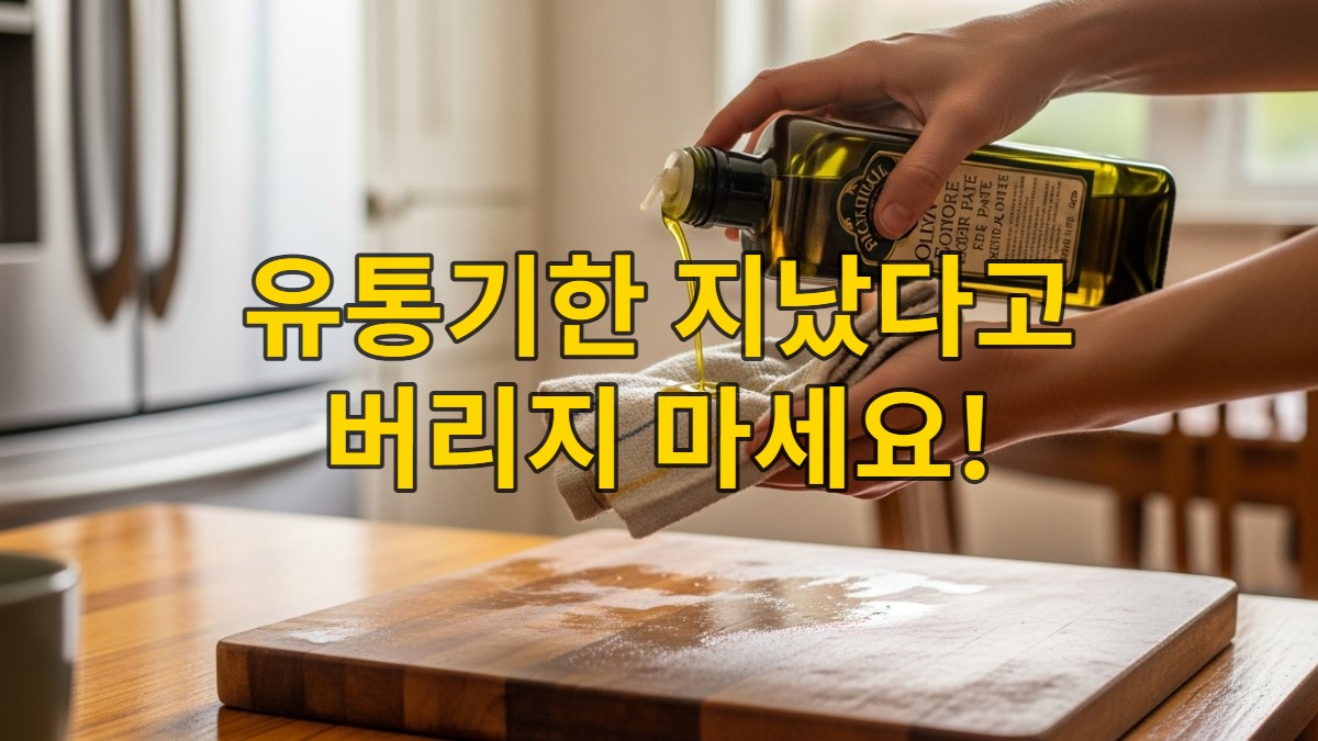 유통기한 지난 올리브오일로 나무 도마를 닦아 광택을 내는 모습. 친환경 살림을 보여주는 주방 풍경.