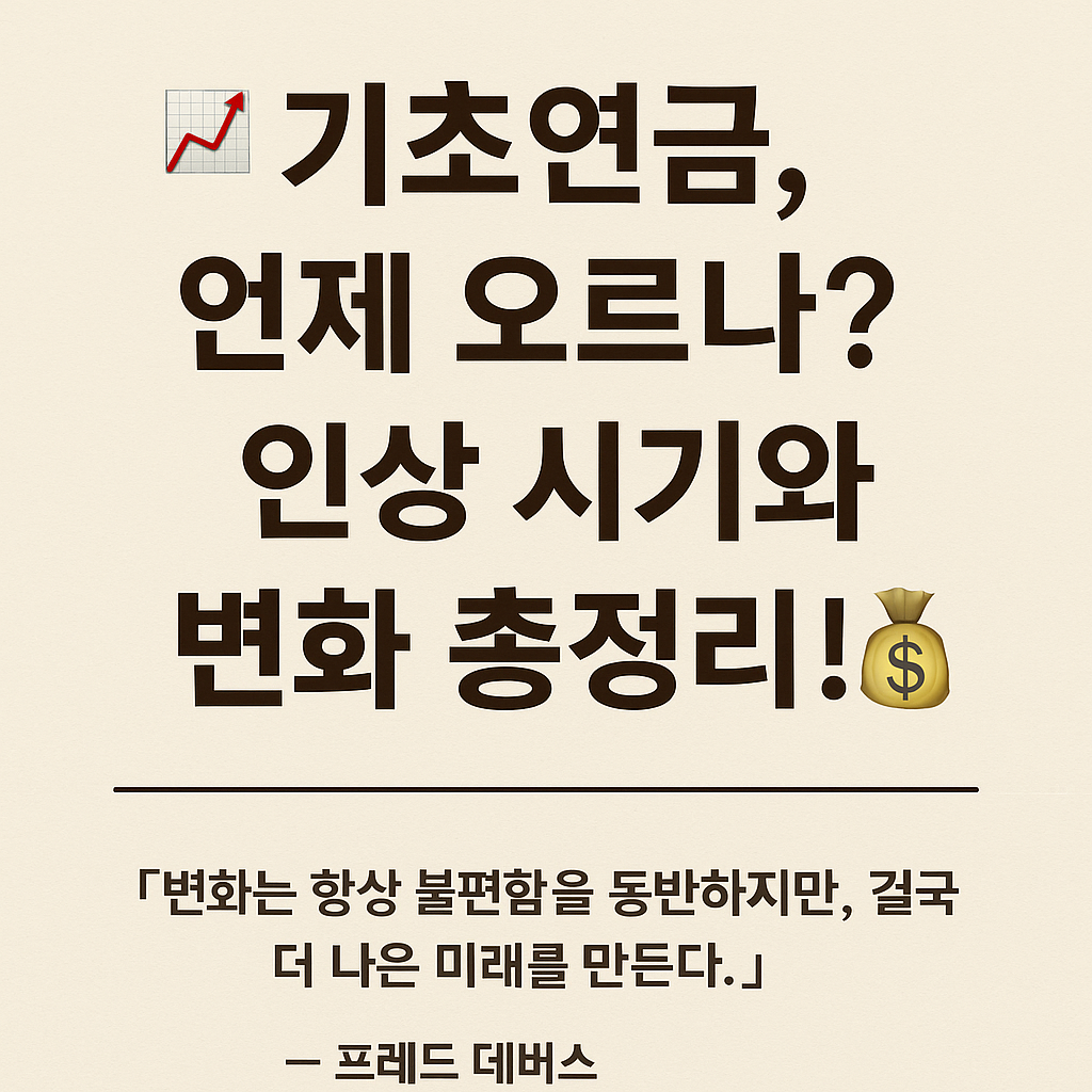 📈 기초연금, 언제 오르나? 인상 시기와 변화 총정리! 💰