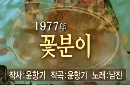 남진 꽃분이 노래 정보