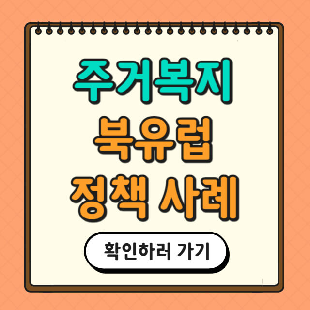 주거 복지 북유럽 정책 사례와 관련한 사진