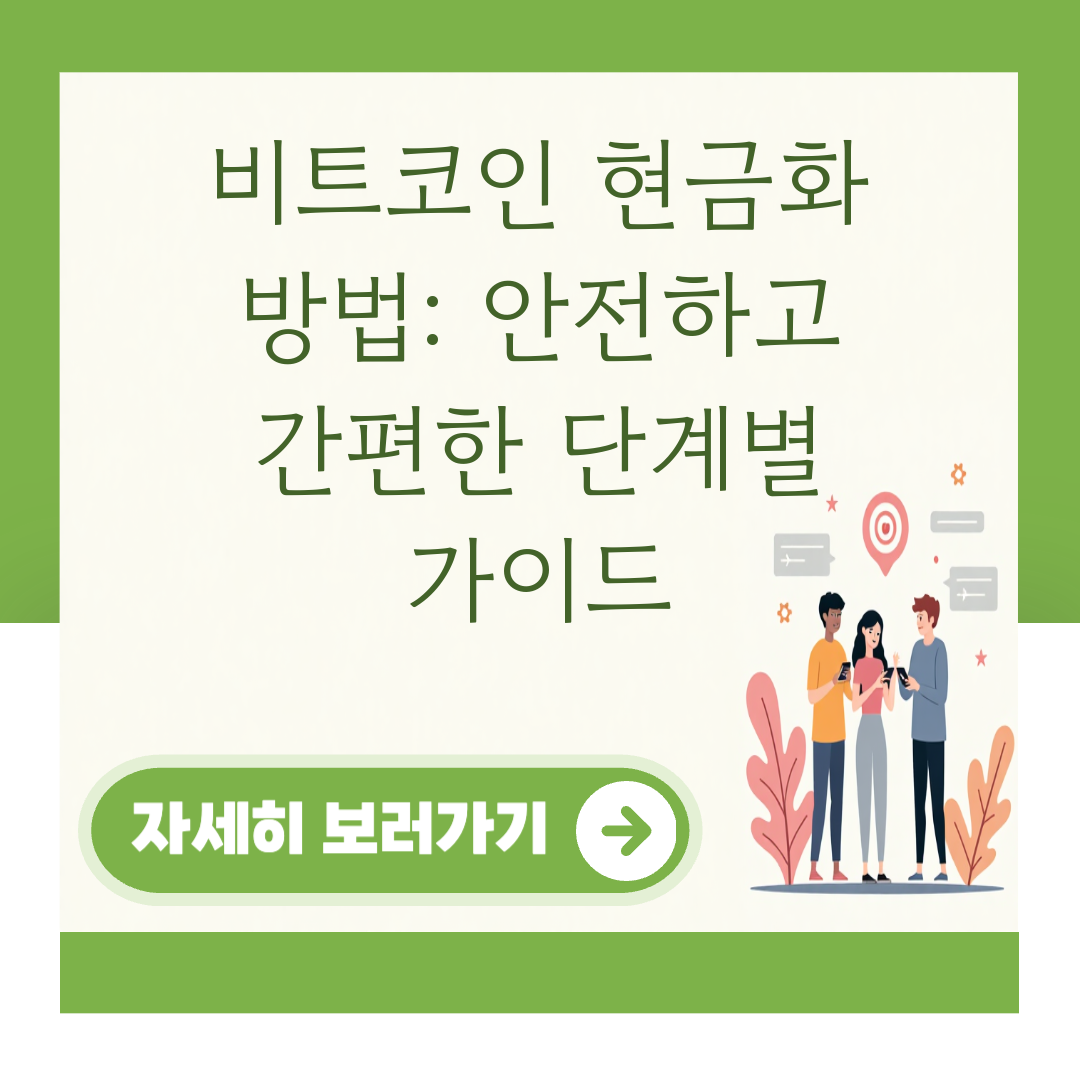 비트코인 현금화 방법: 안전하고 간편한 단계별 가이드 대표 이미지