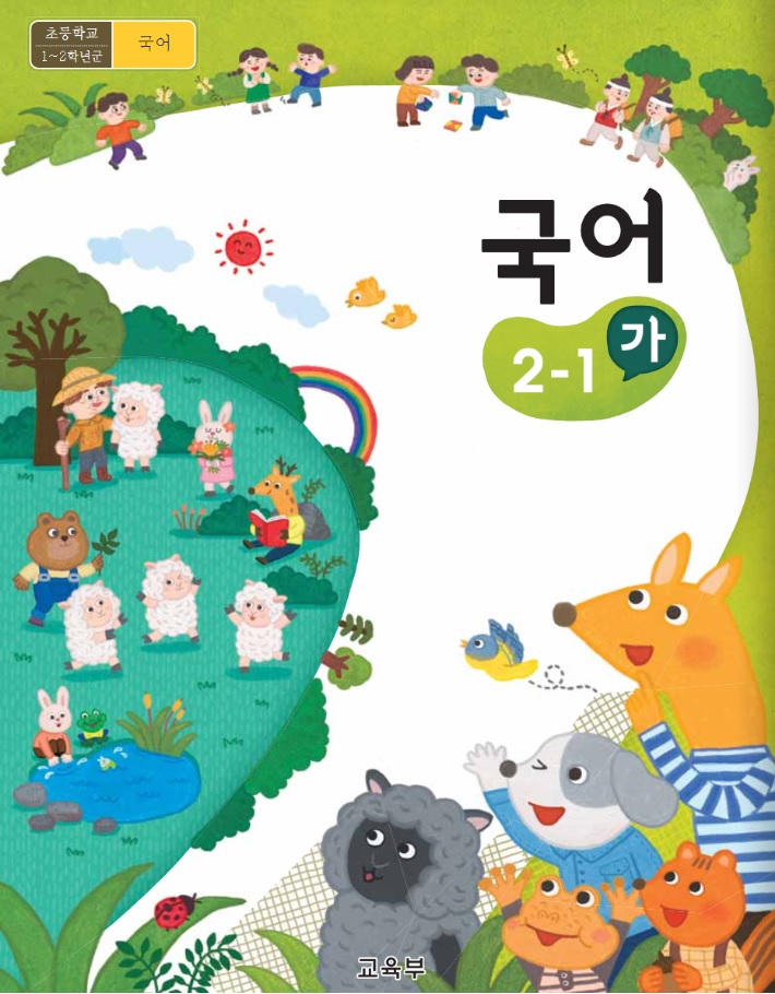 초등학교 2학년 교과서 수록도서