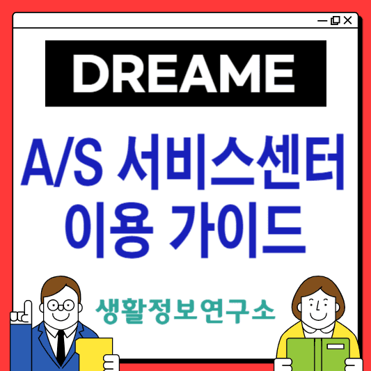 드리미-AS-서비스센터