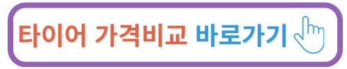 타이어 가격비교 사이트
