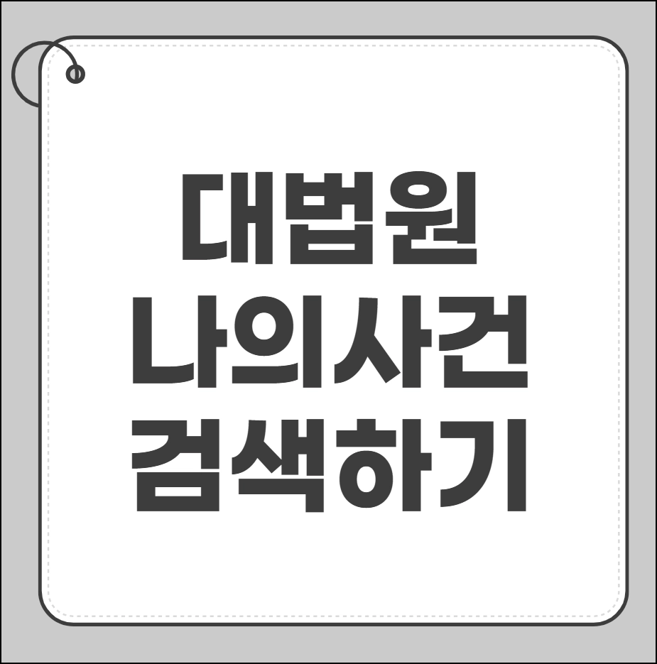대법원 나의사건검색하기바로가기