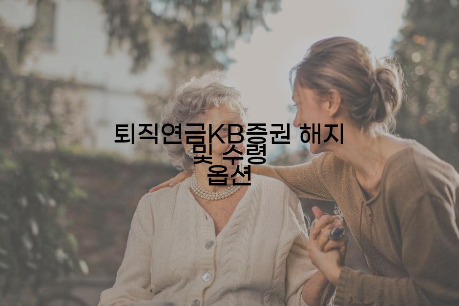 퇴직연금KB증권 해지 및 수령 옵션