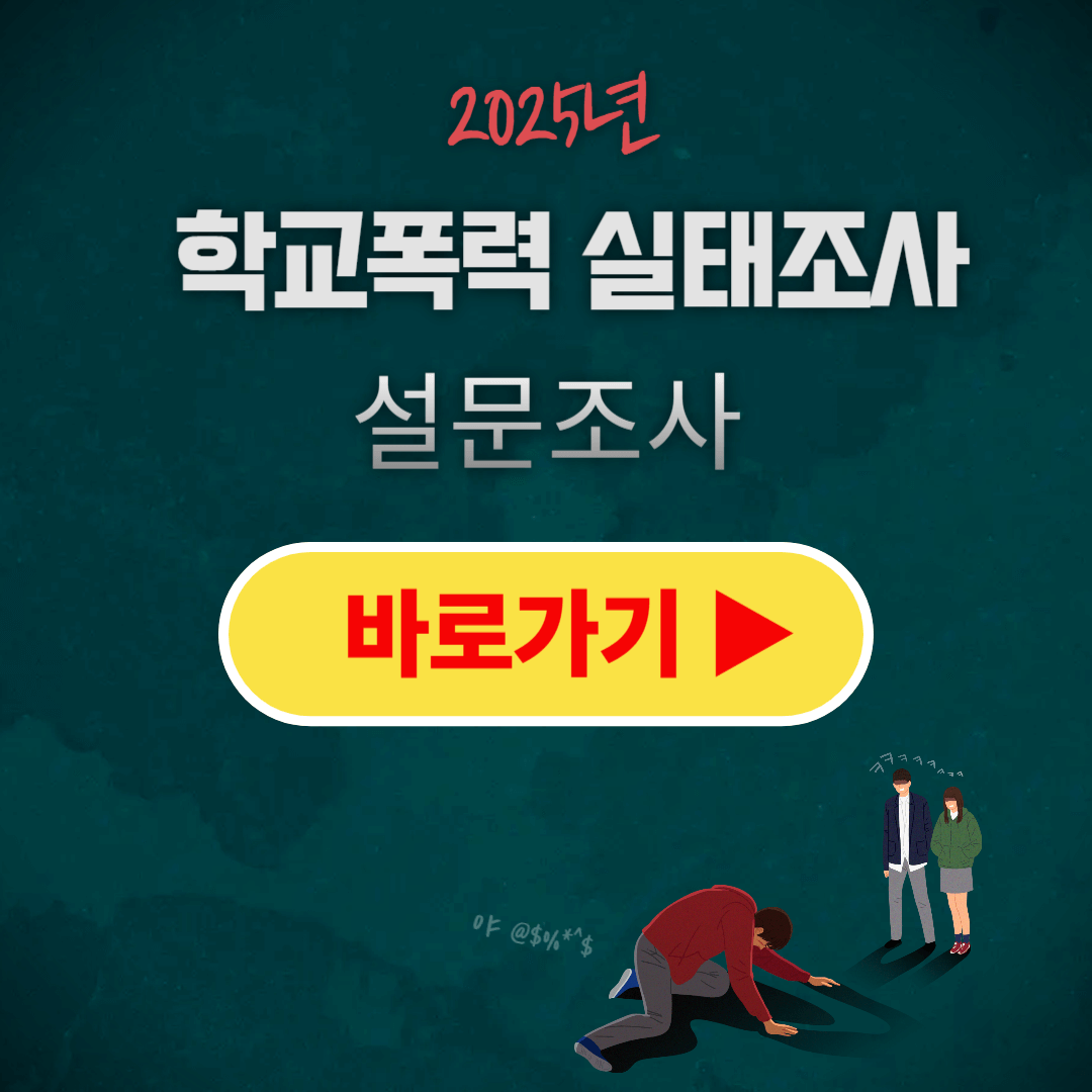 학교폭력 실태조사 설문참여 누리집 홈페이지