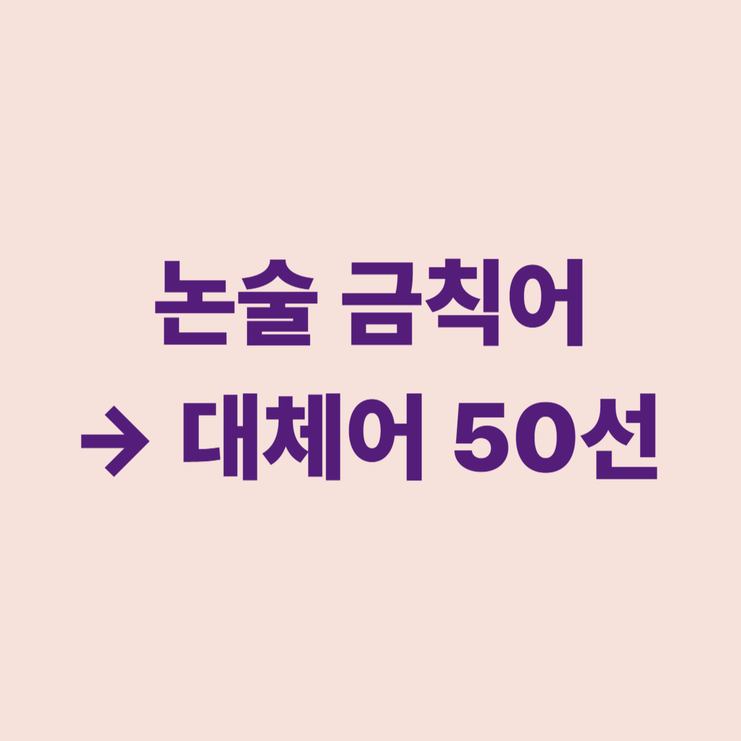 논술 금칙어 대체어 안내 이미지