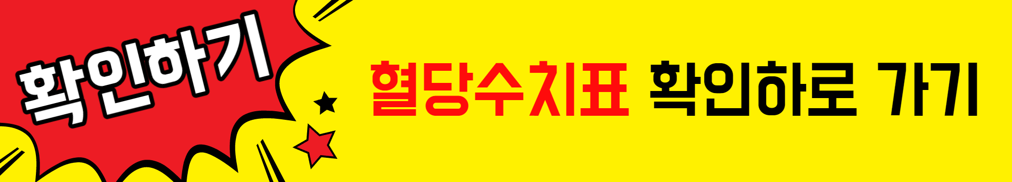 혈당수치표