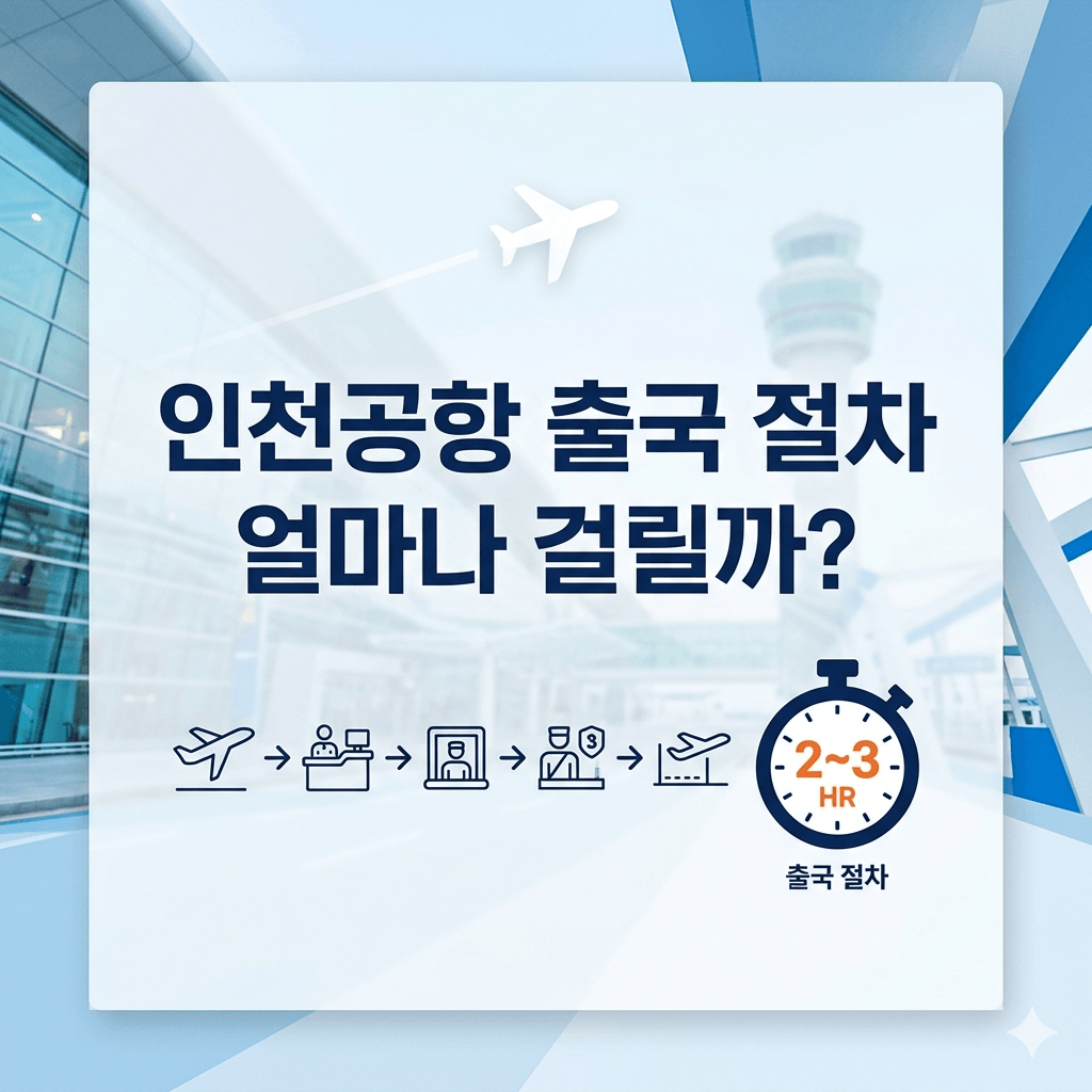 인천공항 출국 절차