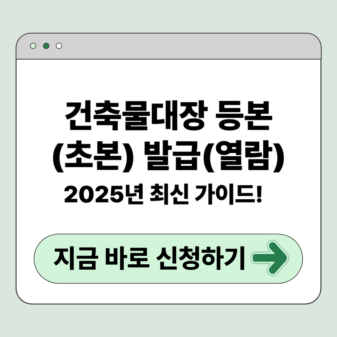 쉬운 발급 가이드! 2025 건축물대장 등본(초본) 발급&middot;열람 방법