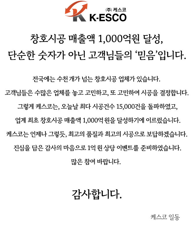 케스코 창호시공 1000억 달성 이벤트