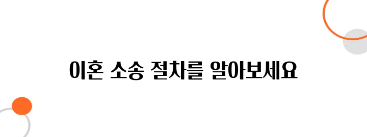 이혼 소송 절차 및 비용 – 시간·돈 아끼는 전략!
