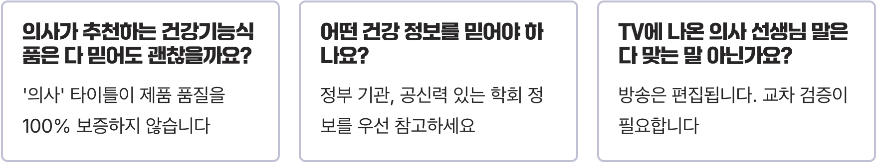 가짜 건강 정보, '쇼닥터'와 '진짜 의사' 구별하는 법