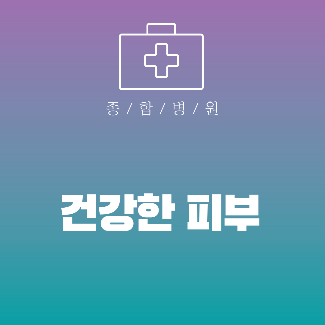 건강한 피부