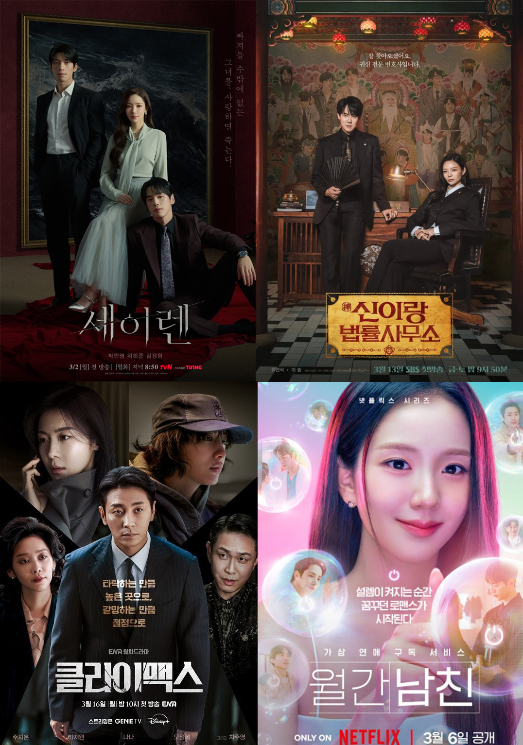 세이렌, 신이랑 법률사무소, 클라이맥스, 월간남친 포스터