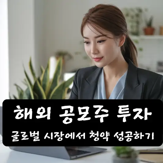 해외 공모주 투자, 글로벌 시장에서 청약 성공하기