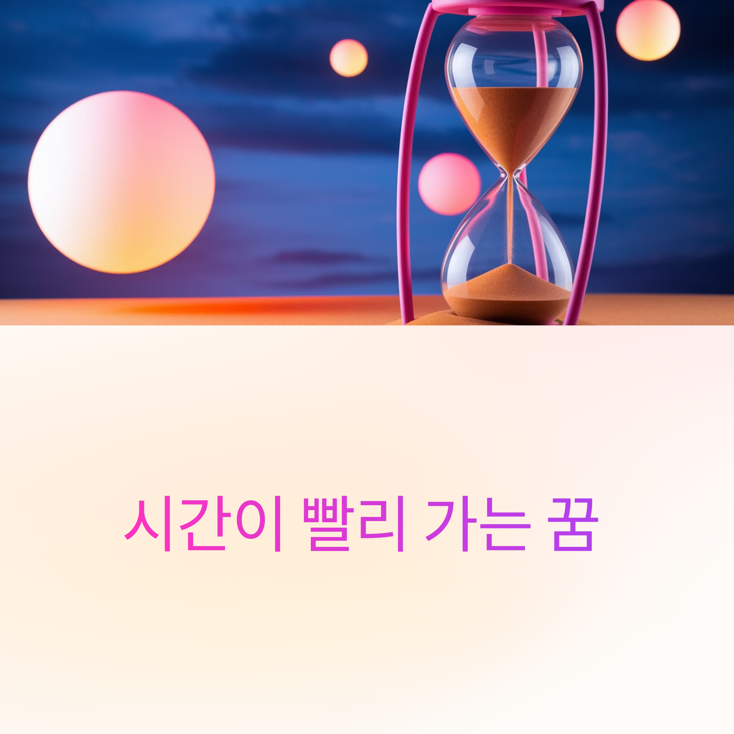 시간이 빨리 가는 꿈