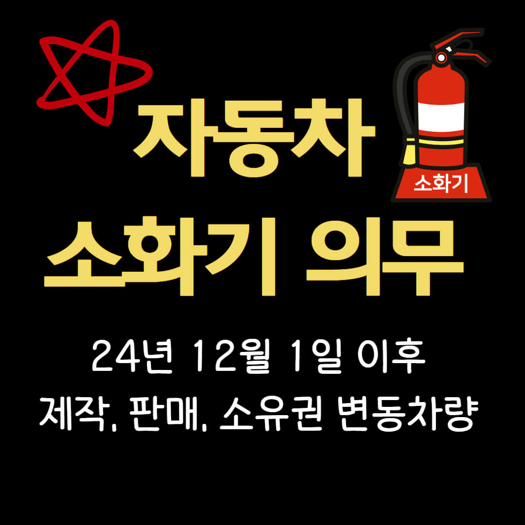 자동차 소화기 설치 의무화