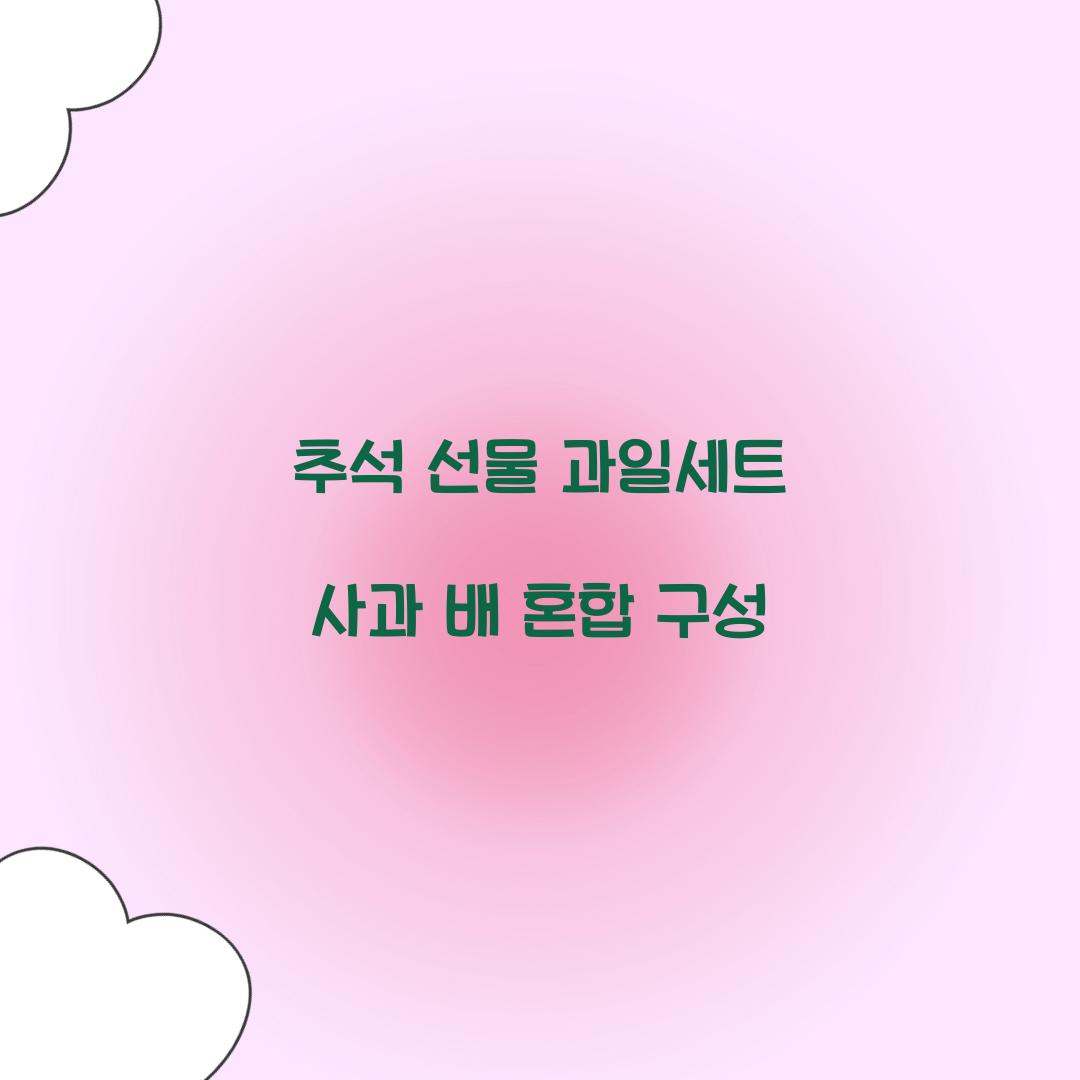 추석 선물 과일세트 사과 배 혼합 구성  