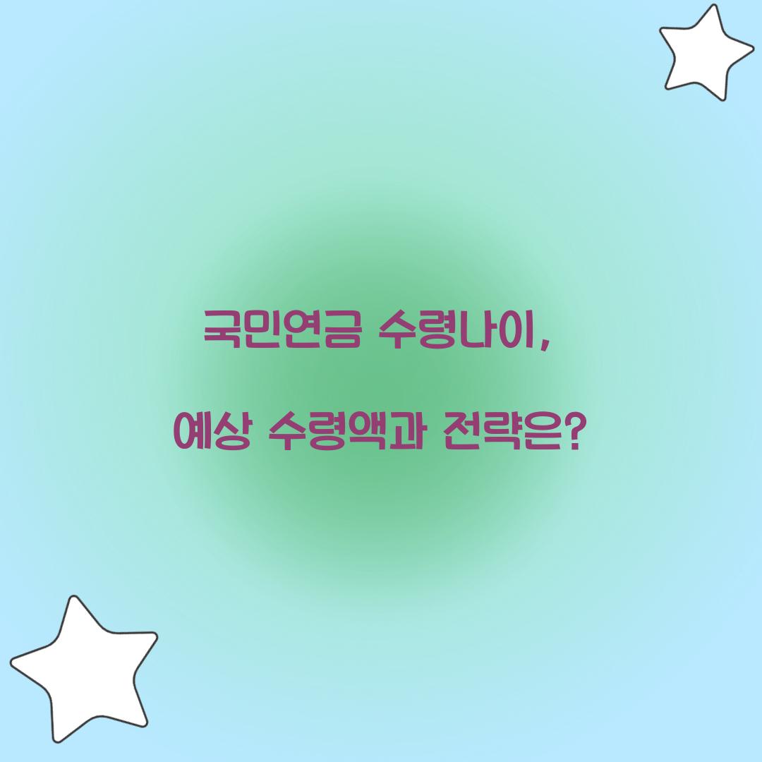 국민연금 수령나이