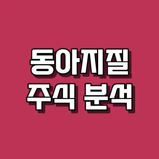 동아지질 주식 분석