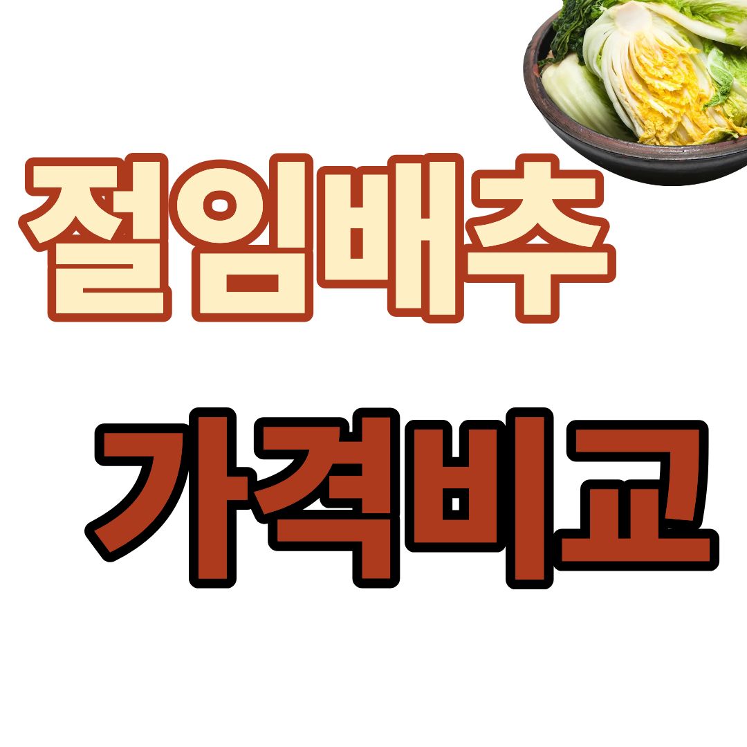 절임배추 가격비교 최저가