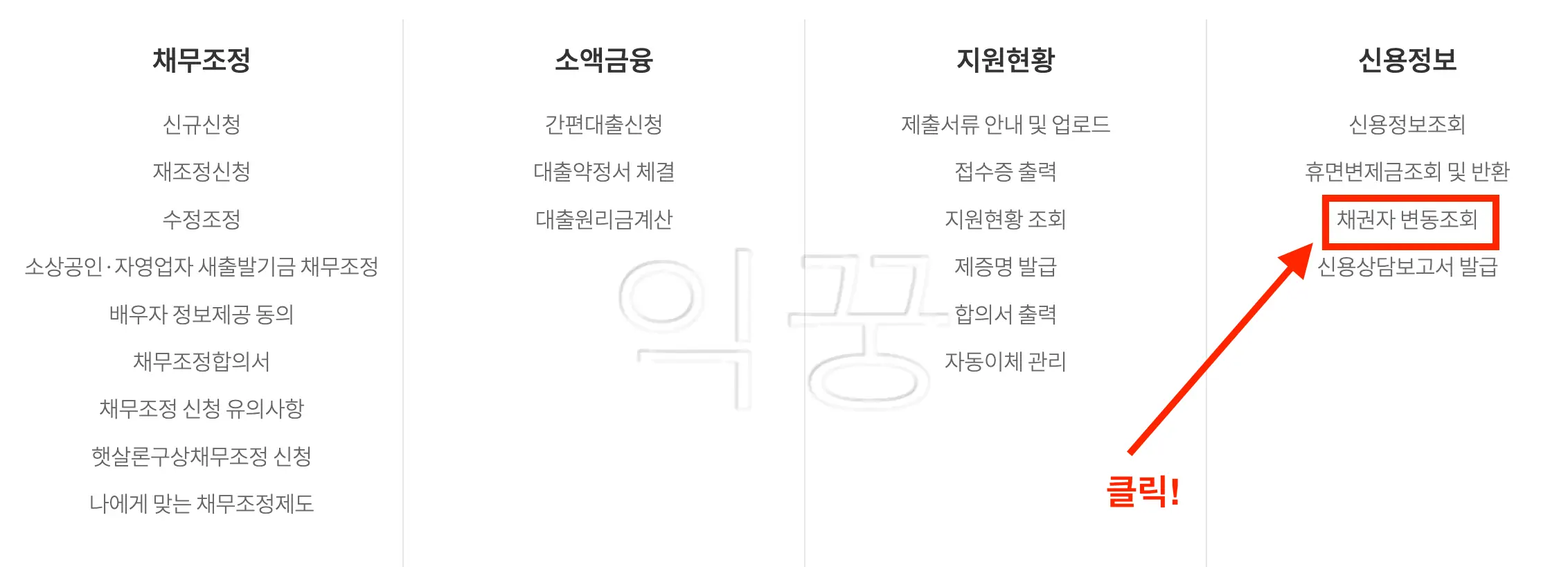 개인 채무조회 하기 위한 채권자 변동조회 클릭 사진