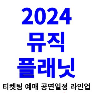 뮤직플래닛-티켓팅-예매-2024-일정-라인업