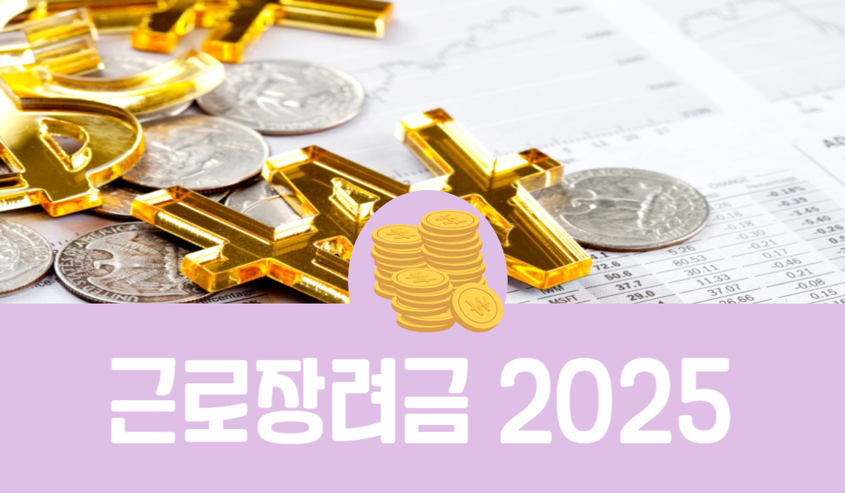 근로장려금 2025