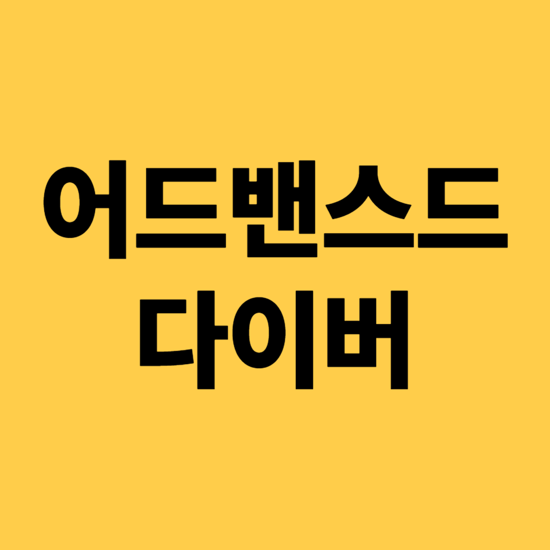 어드밴스드 다이버