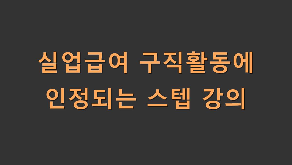 실업급여 구직활동에 인정되는 스텝 강의