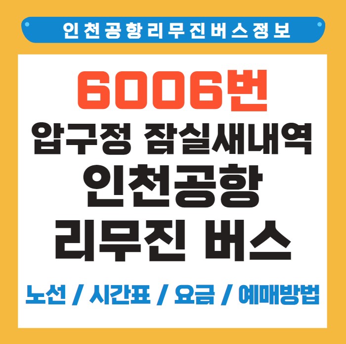 6006번 압구정 잠실새내역 인천 공항버스 노선 시간표 요금 예약 방법
