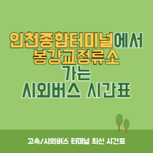 인천종합터미널에서 봉강교정류소 가는 시외버스 시간표 최신정보