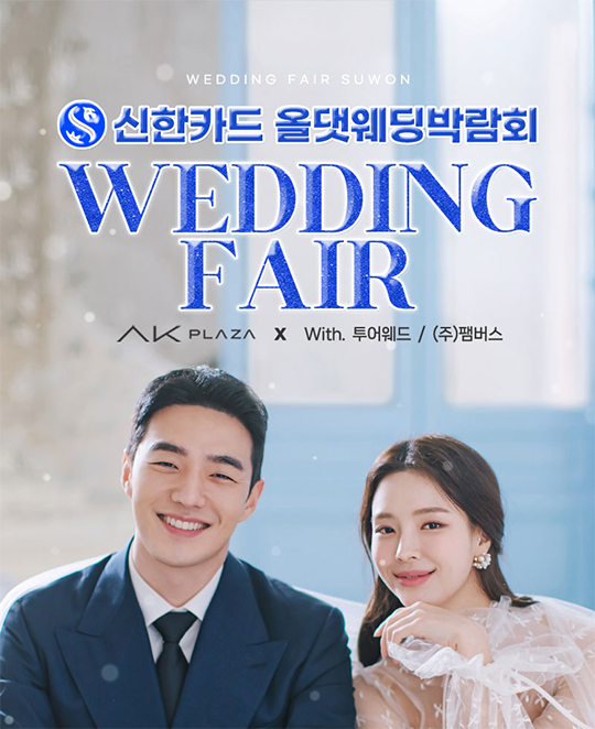 수원웨딩박람회_신한카드_올댓웨딩박람회