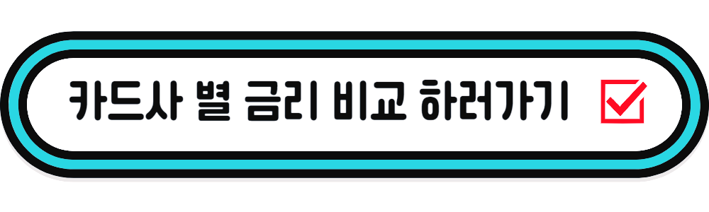 카드사 별 금리 비교