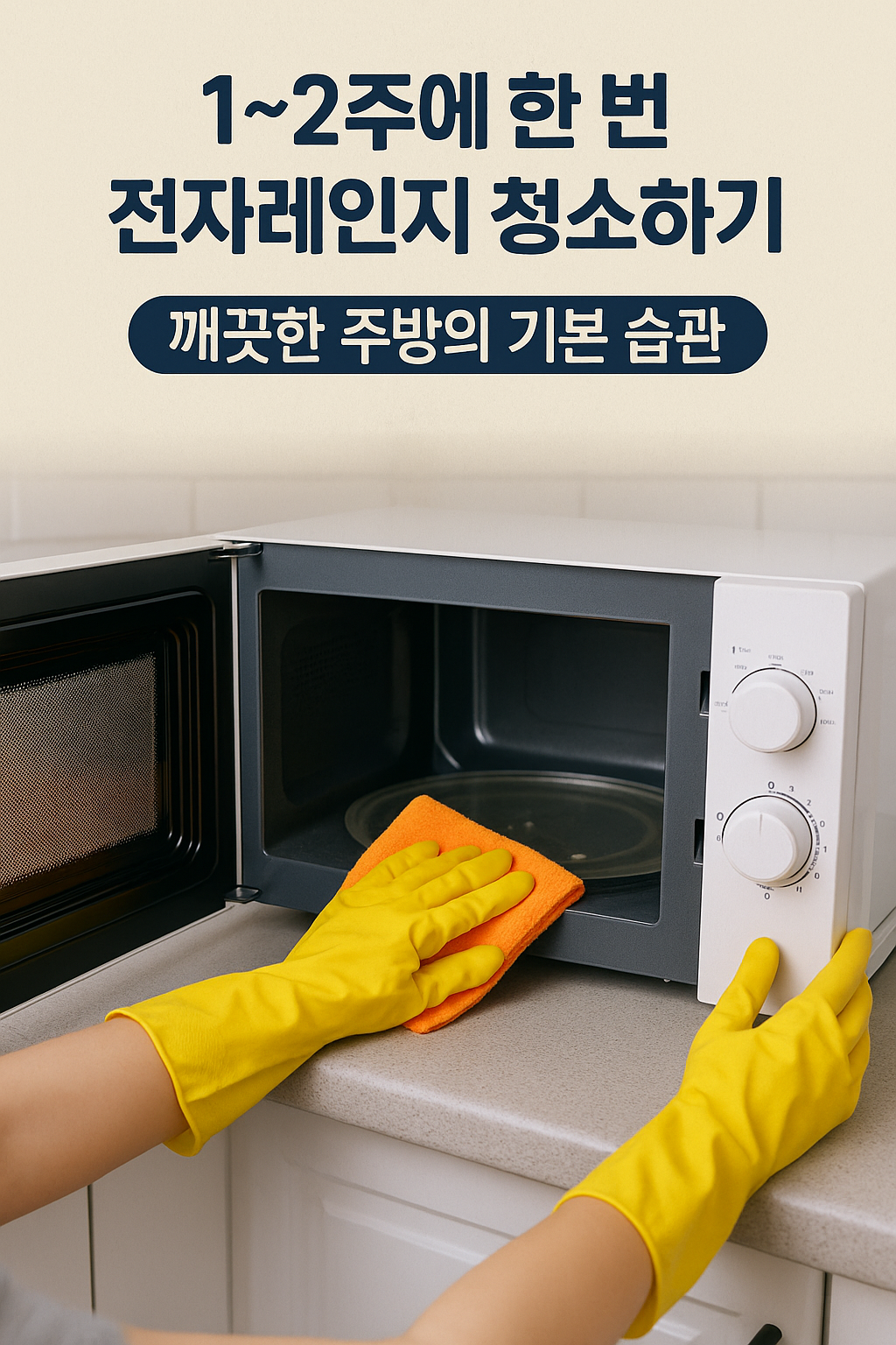 1~2주에 한 번 전자레인지 청소하기 – 깨끗한 주방의 기본 습관