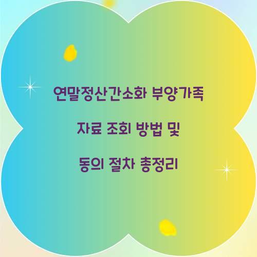 연말정산간소화 부양가족 자료 조회 방법 및 동의 절차